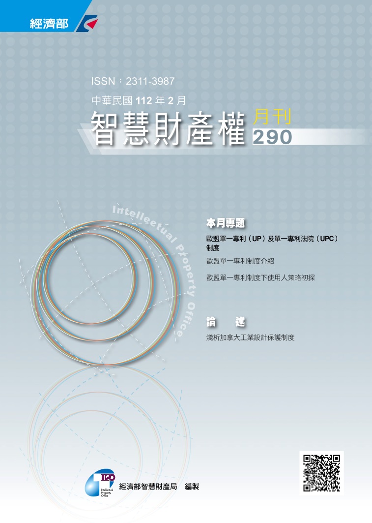 智慧財產權月刊第290期