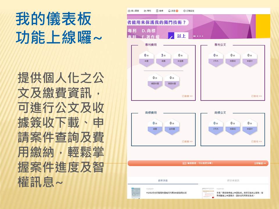 為便利使用者掌握自有專利商標案件動態,本局新增「我的儀表板」服務並自即日起對外開放