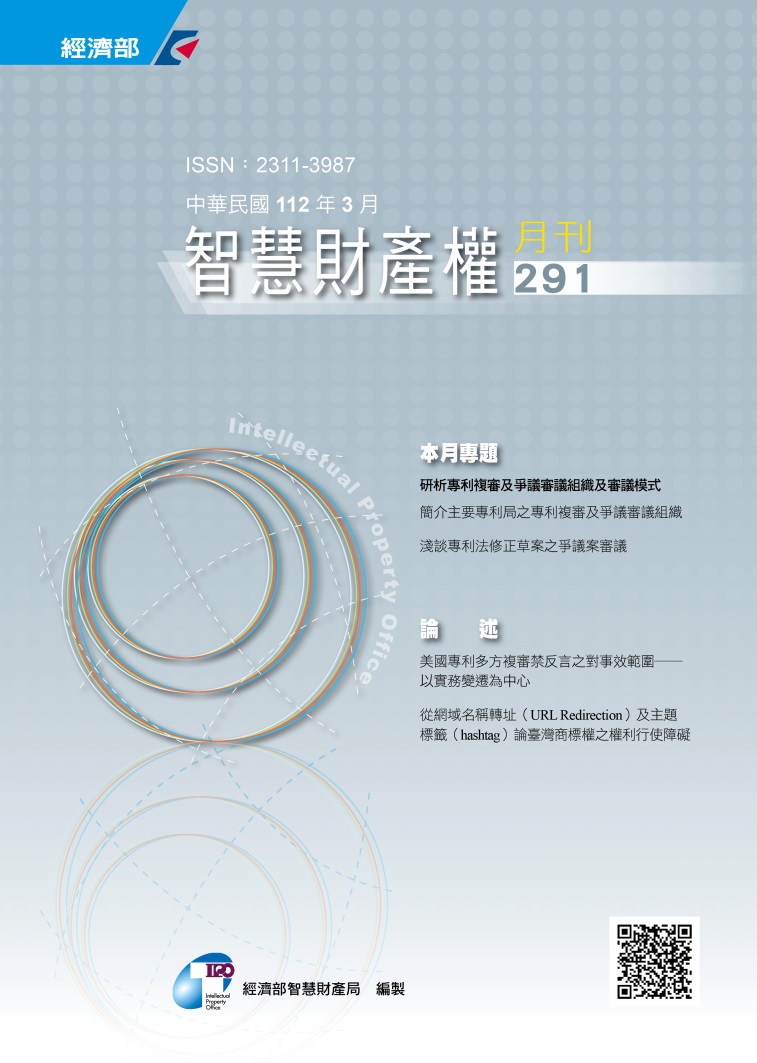 智慧財產權月刊第291期