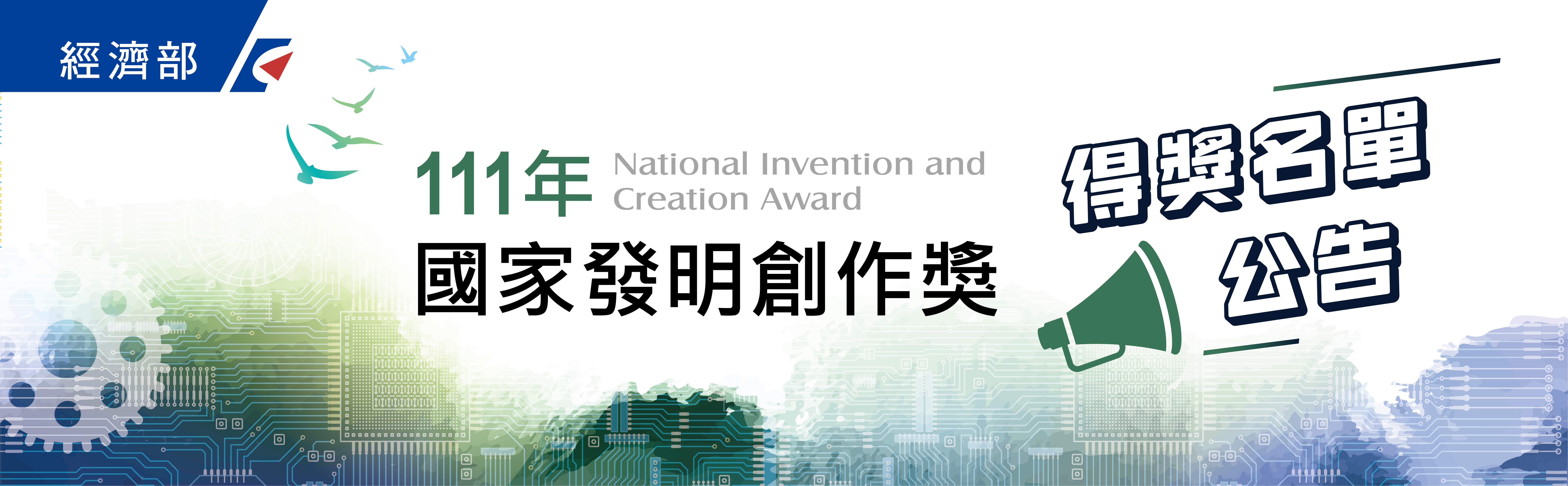 111年國家發明創作獎得獎名單