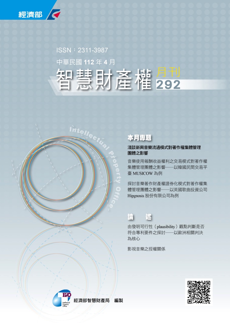 智慧財產權月刊第292期