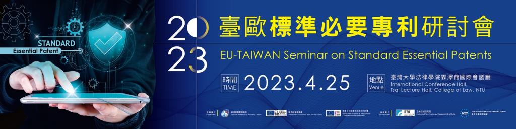 活動資訊| 歡迎報名「2023臺歐標準必要專利研討會」