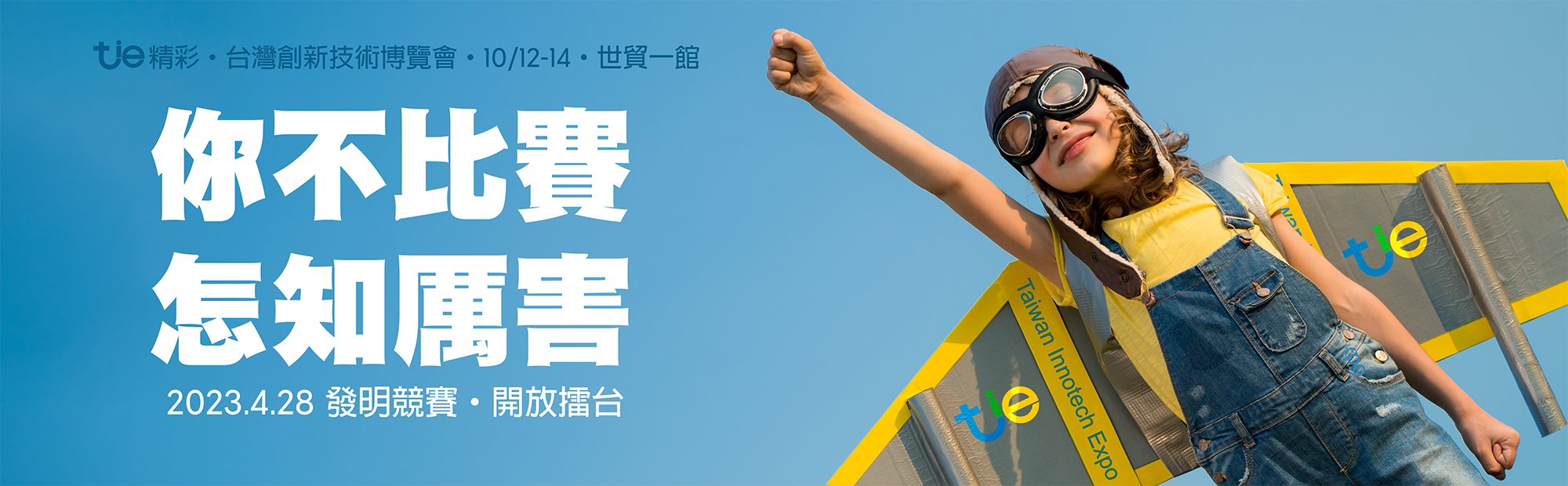 2023台灣創新技術博覽會發明競賽
