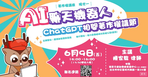 活動資訊 l 歡迎踴躍參與「AI聊天機器人、ChatGPT相關著作權議題」講座