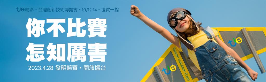 亞洲的發明盛宴，「2023台灣創新技術博覽會」報名開跑