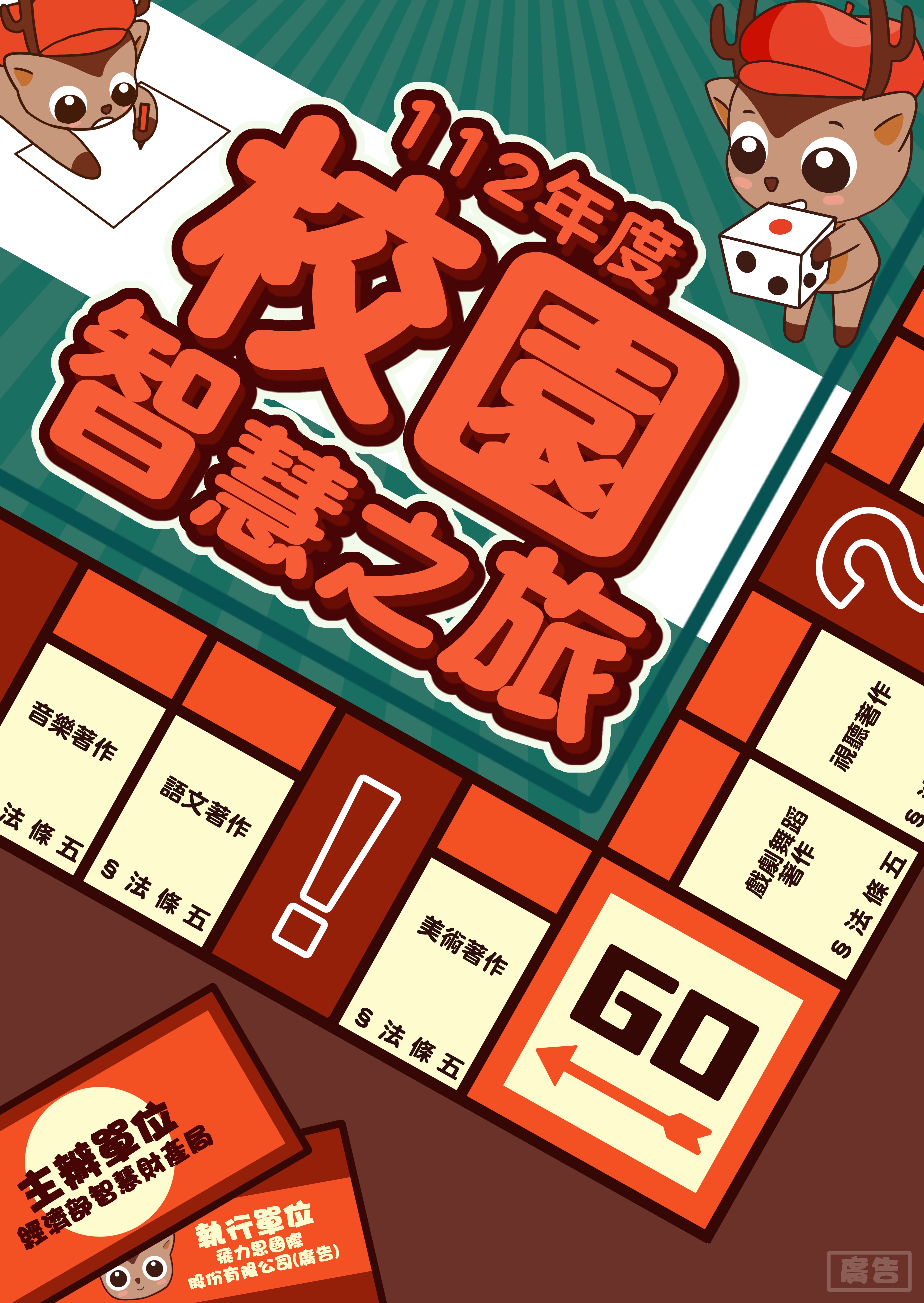 校園智慧之旅海報
