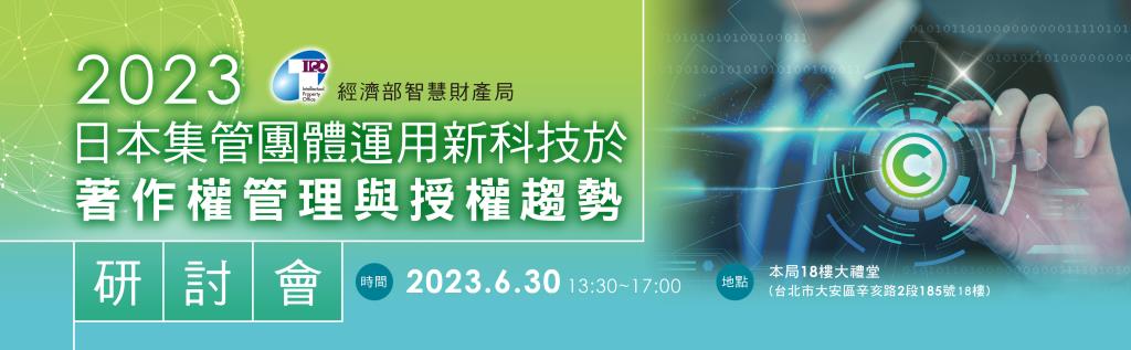 活動資訊 l 歡迎踴躍報名「日本集管團體運用新科技於著作權管理與授權趨勢」研討會！