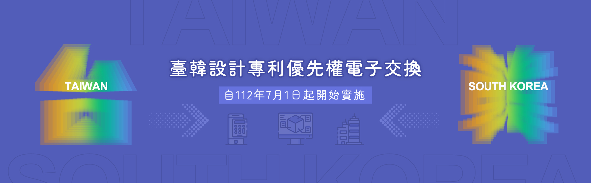 臺韓設計專利優先權文件電子交換