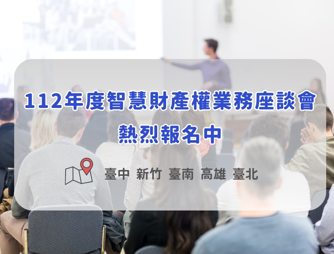 112年度智慧財產權業務座談會將自7月24日起舉辦，歡迎各界踴躍報名