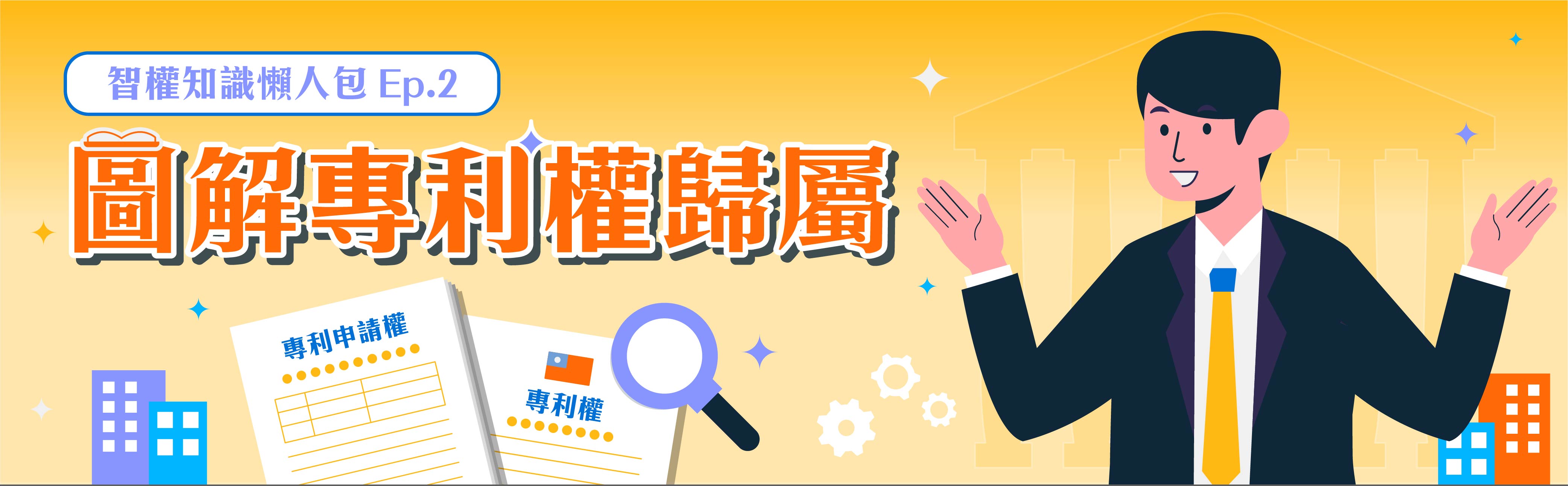 圖解專利權歸屬