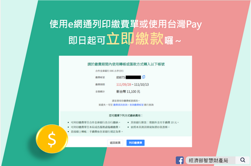 使用e網通列印繳費單或使用台灣Pay可立即繳款，毋須再等待1至2個工作天，歡迎多加使用！