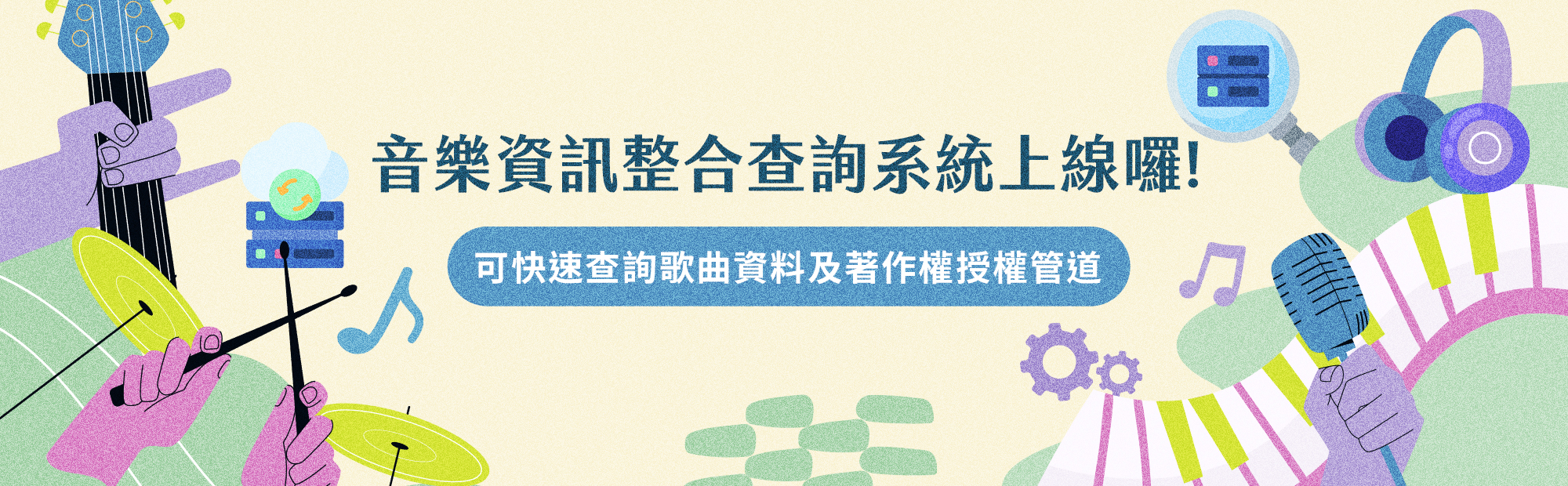 音樂資訊整合查詢系統上線囉!