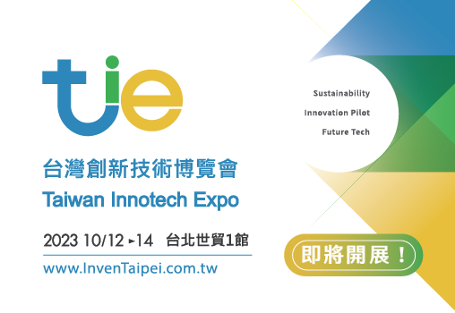 「2023台灣創新技術博覽會」引領最新技術，10月強勢登場~