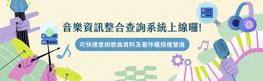 本局「音樂資訊整合查詢系統」上線囉，歡迎各界多加利用！