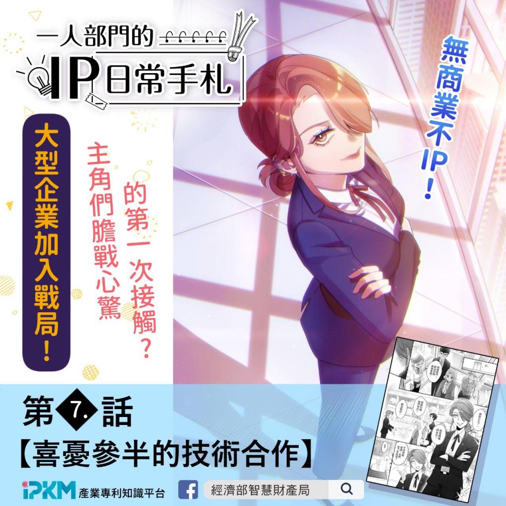 本局智權知識連載漫畫《一人部門的IP日常手札》更新至第7話，歡迎各界至產業專利知識平台閱覽！