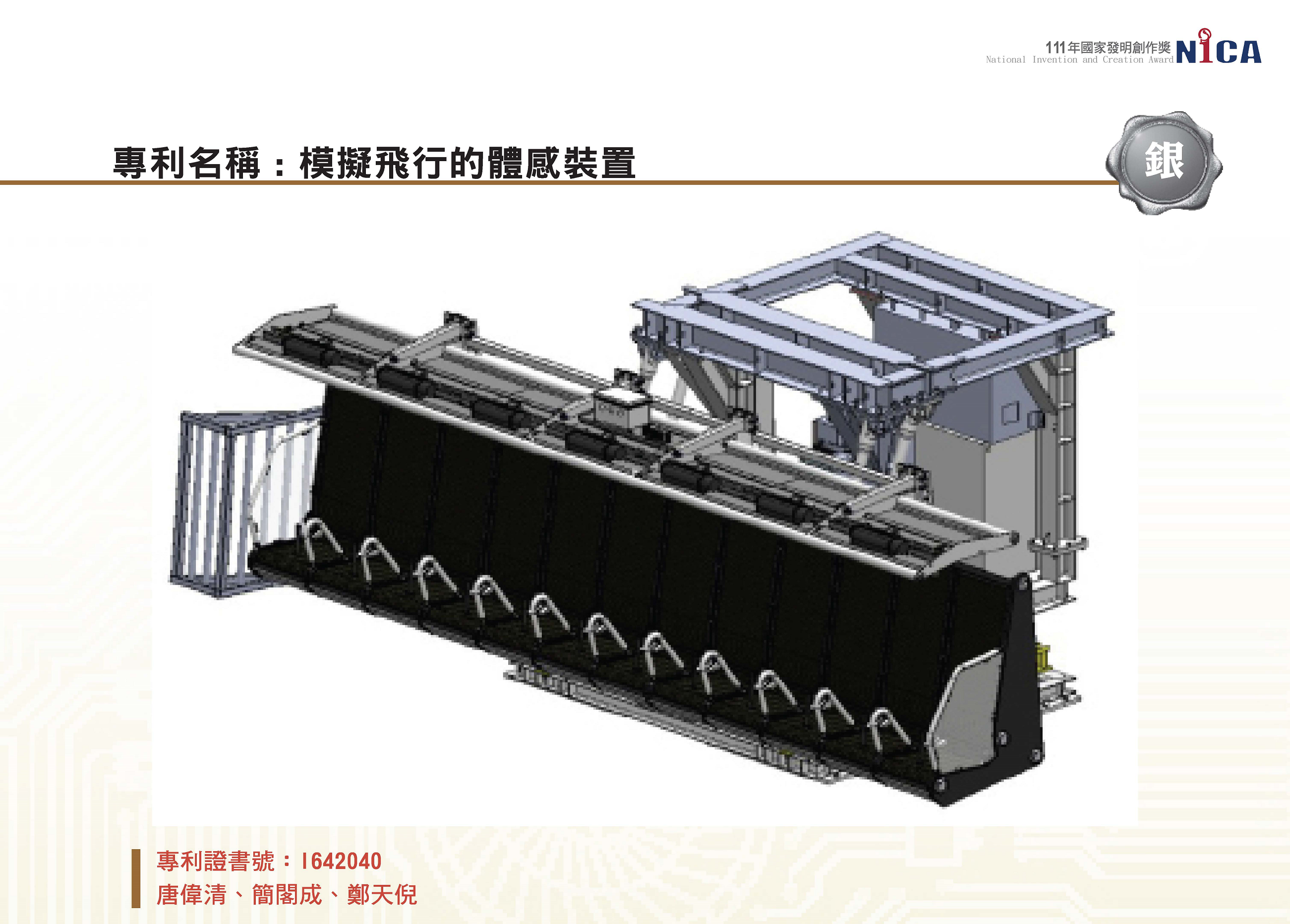 111國家發明創作獎得獎專輯-1120921v2_頁面_28