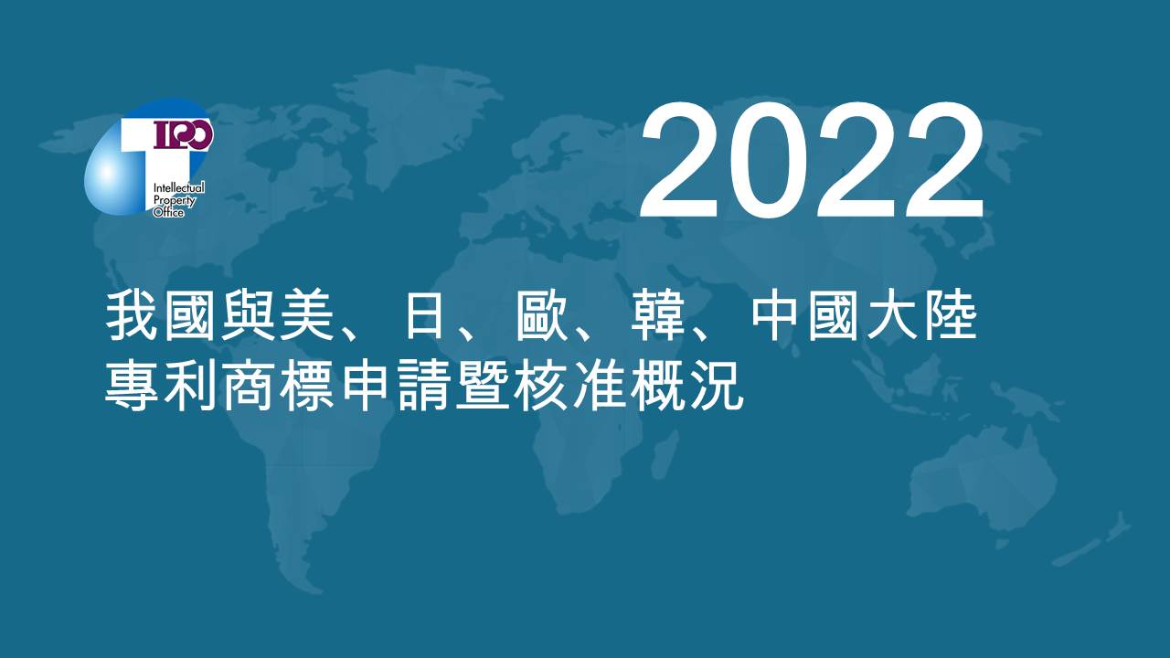 布告欄_2022年我國與美、日、歐、韓、中國大陸專利商標申請暨核准概況