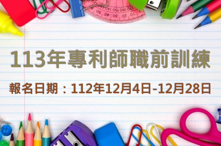 113年度專利師職前訓練自112年12月4日起受理報名！