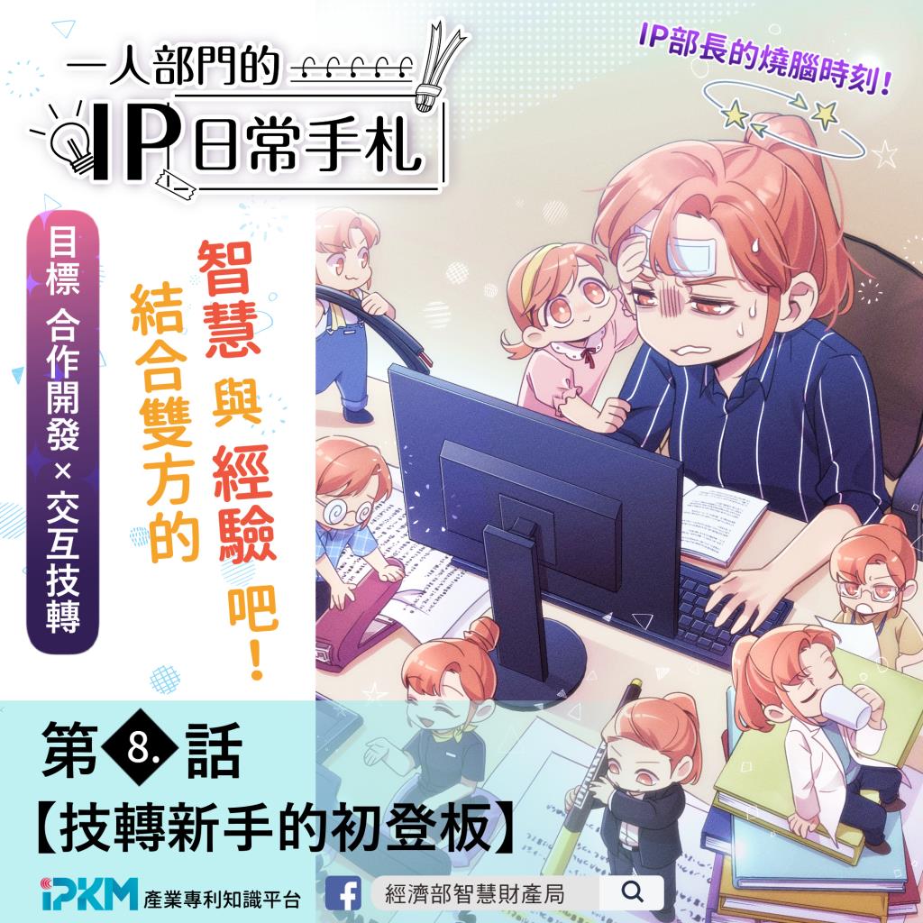 智權知識連載漫畫《一人部門的IP日常手札》更新至第8話「技轉新手的初登板」，歡迎閱覽及下載分享！