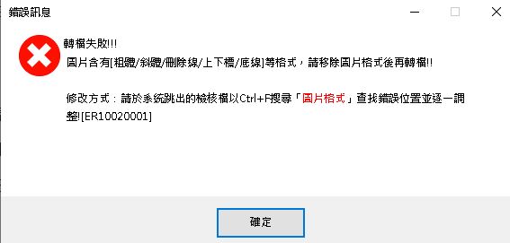 請於系統跳出的檢核檔以Ctrl+F搜尋「文字格式」查找錯誤位置並逐一調整。