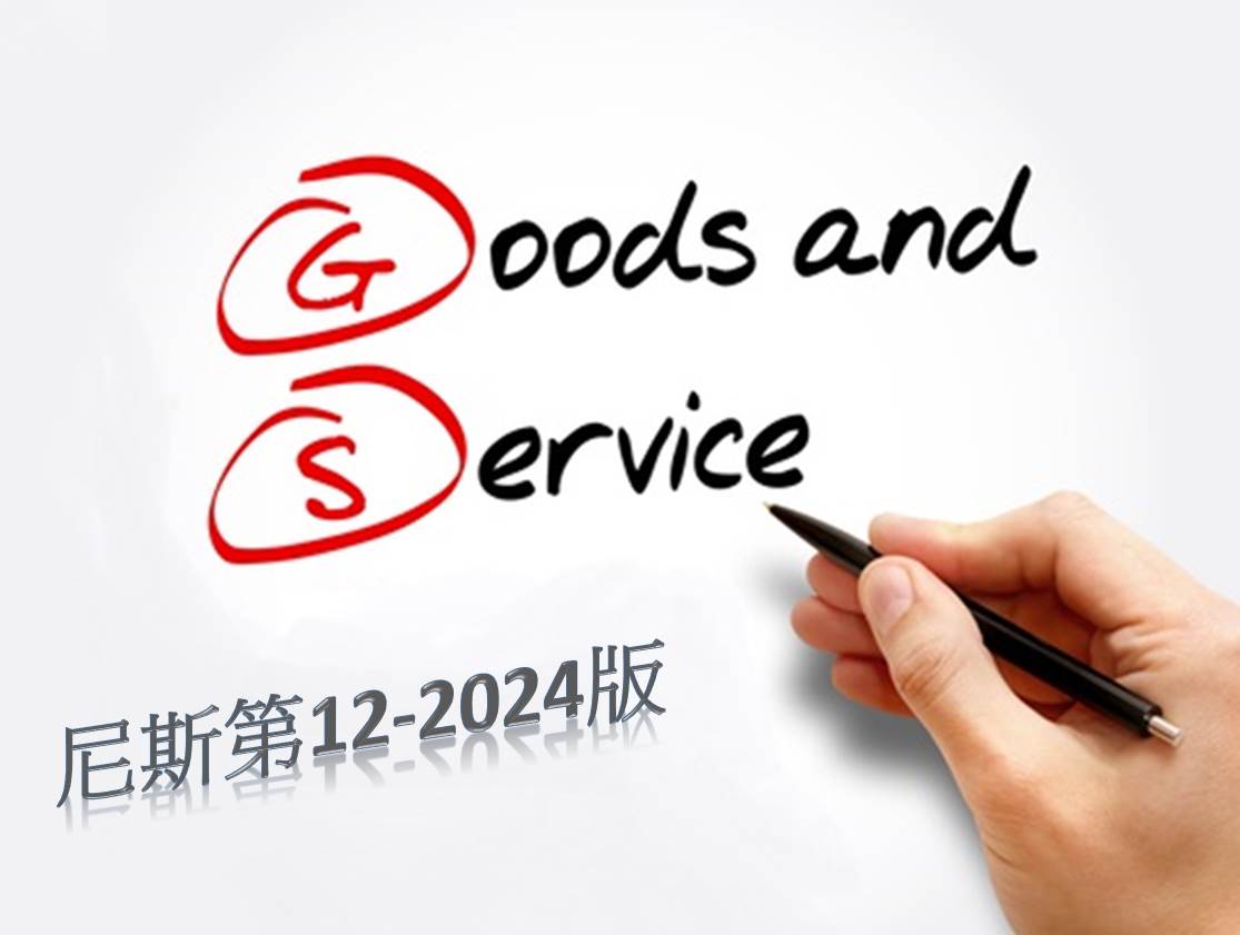 臺韓尼斯分類商品及服務類似組群碼對應表第12-2024版