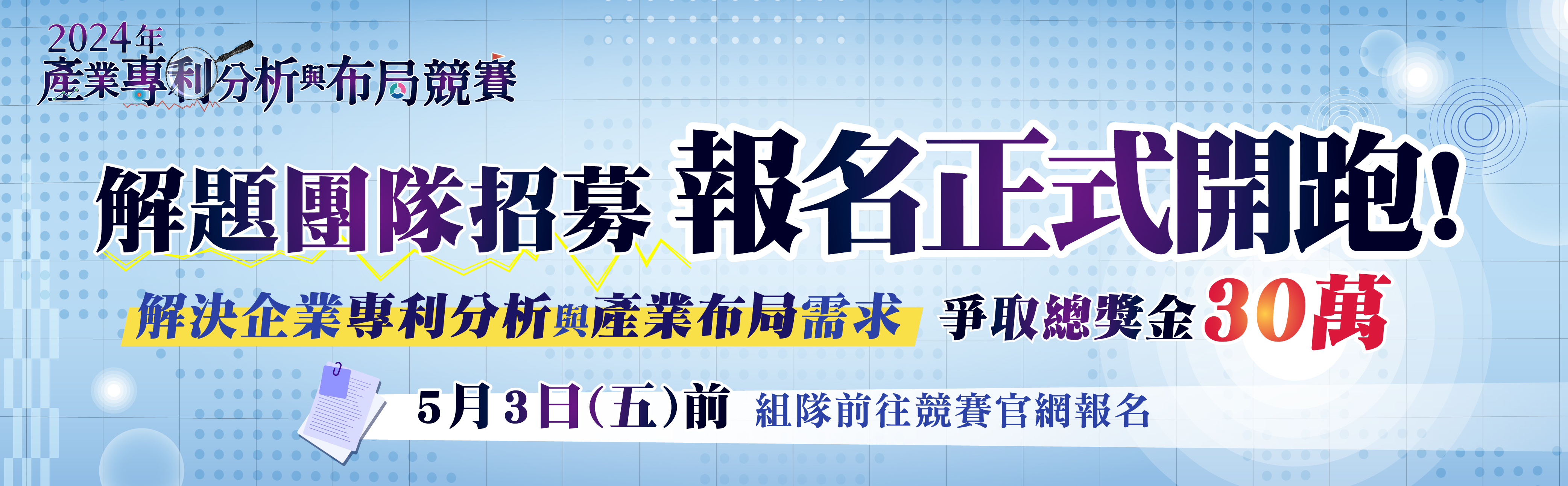 2024產業專利分析與布局競賽