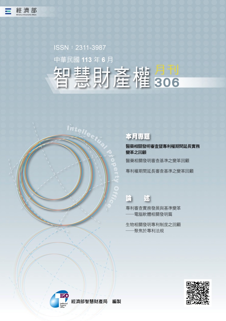 智慧財產權月刊306期