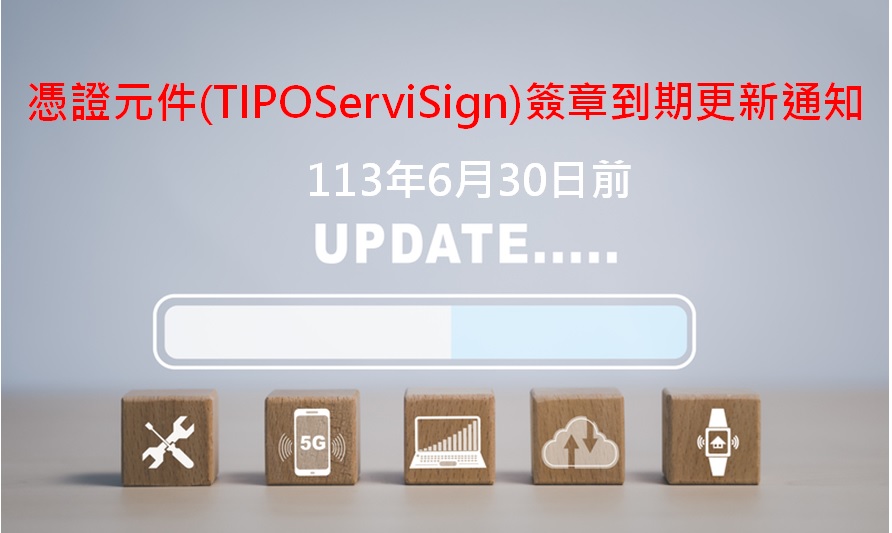 憑證元件(TIPOServiSign)簽章到期更新通知