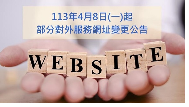 智慧局「本國專利技術名詞中英對照詞庫查詢系統」、「商品及服務名稱中英對照查詢系統」、「圖書資訊查詢系統」及「政府資料開放平臺資料集下載網址」，自113年4月8日起變更網址，歡迎舊雨新知多加利用