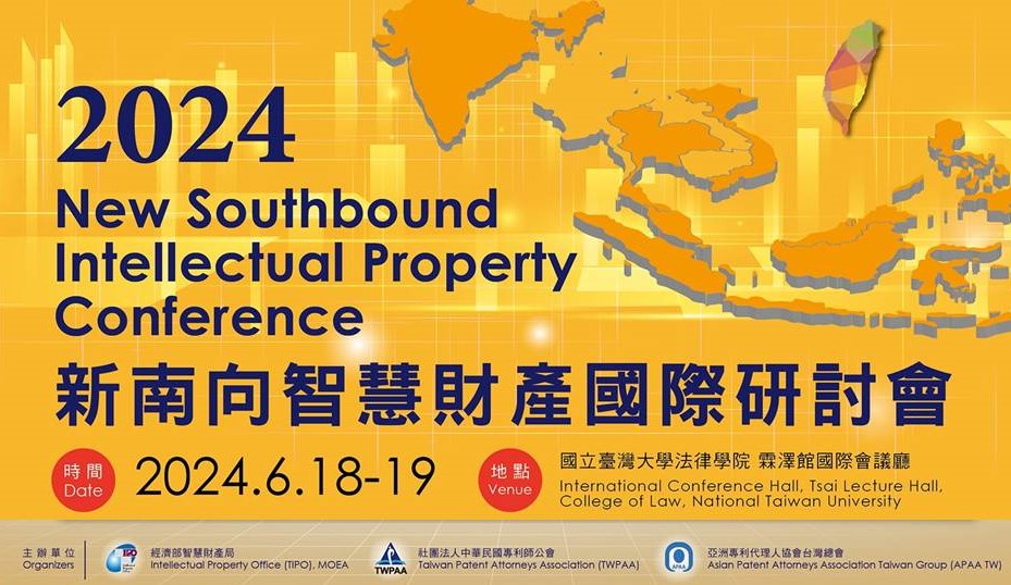 03_2024新南向智財研討會