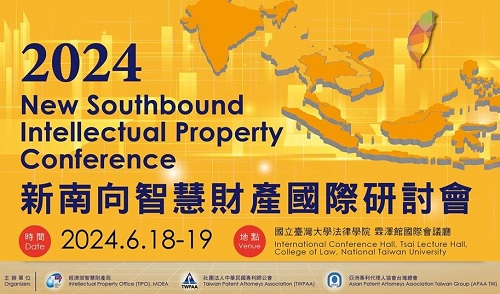 「2024新南向智慧財產國際研討會」已開放報名，歡迎各界踴躍報名參加
