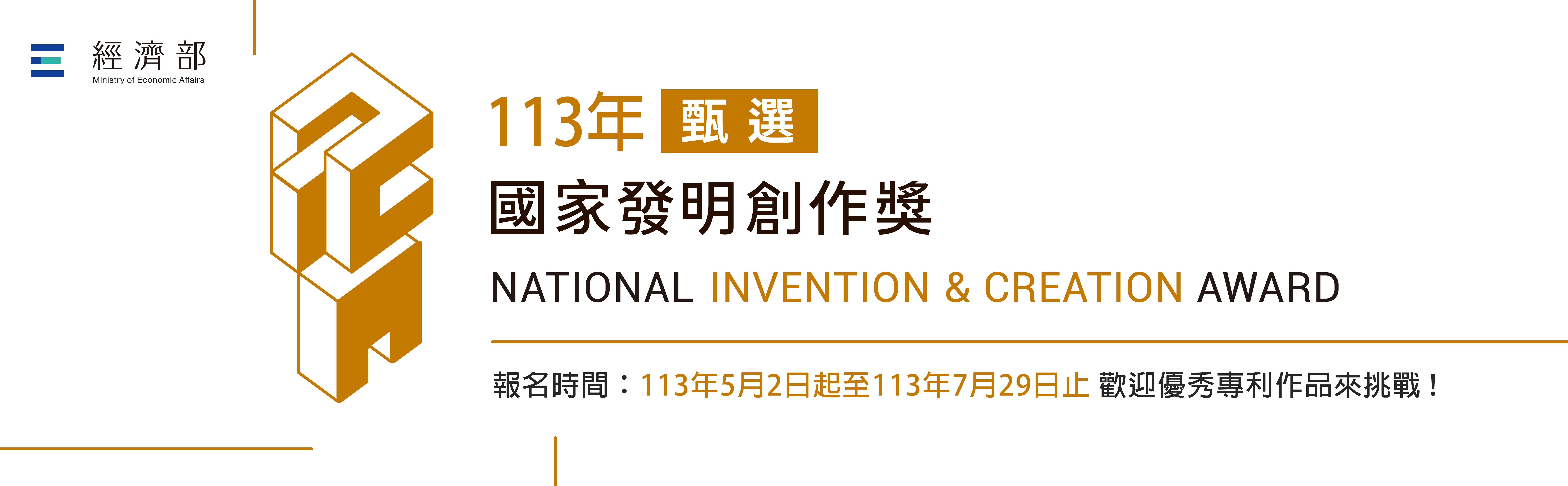 113年國家發明創作獎