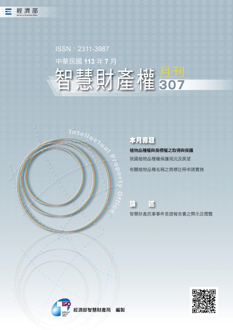 智慧財產權月刊307期