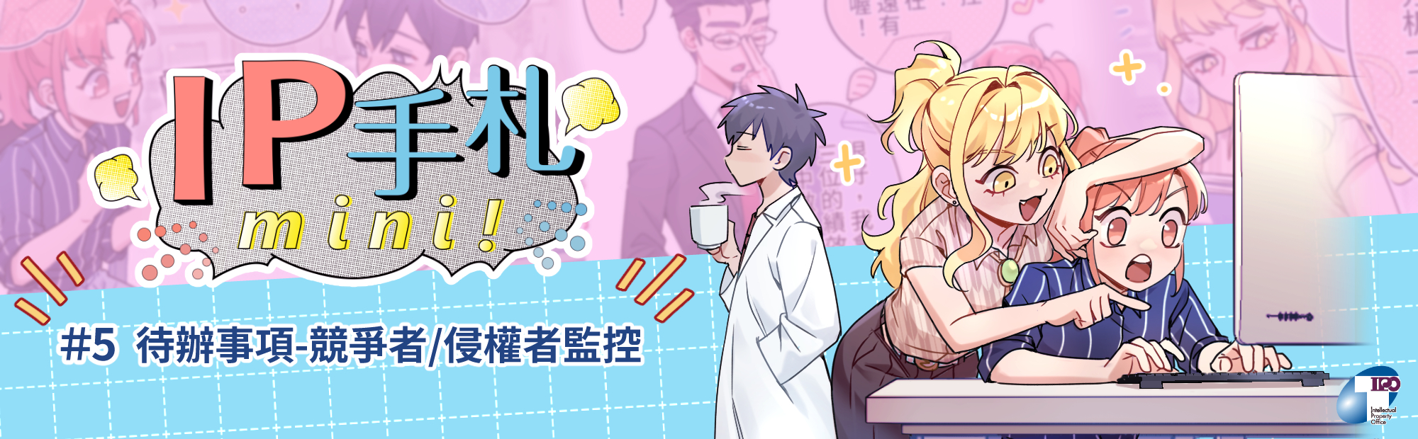 IP手札mini! #5 競爭者/侵權者監控