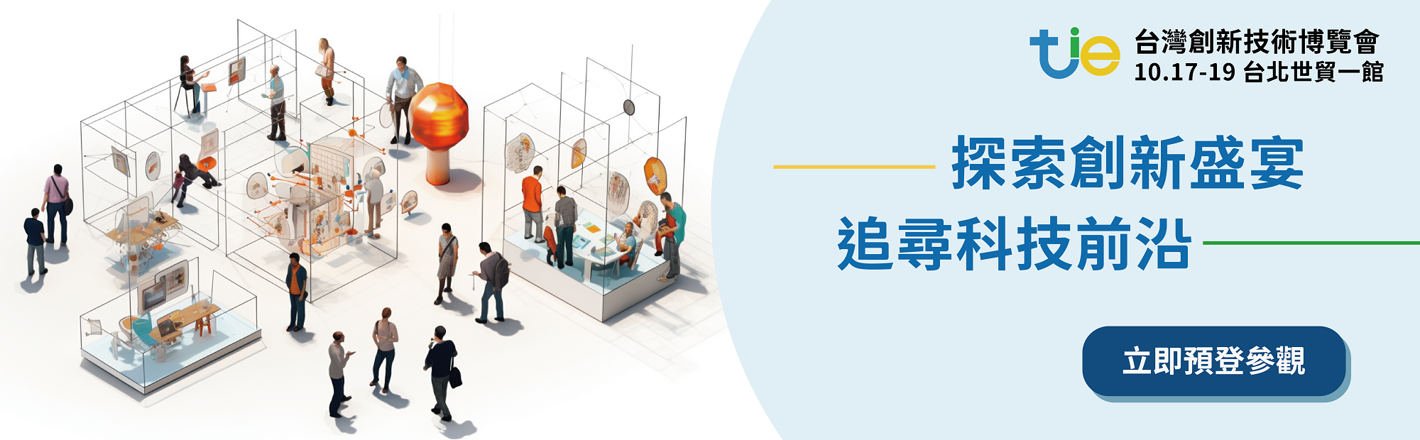 台灣創新技術博覽會