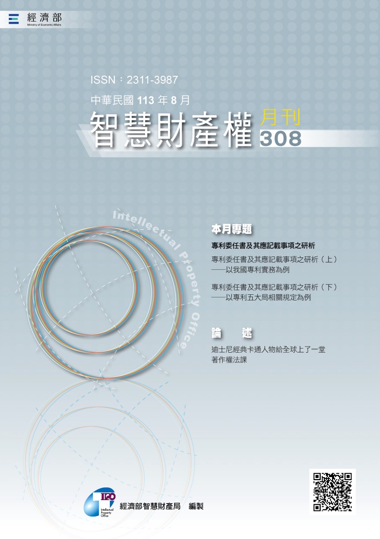 智慧財產權月刊308期