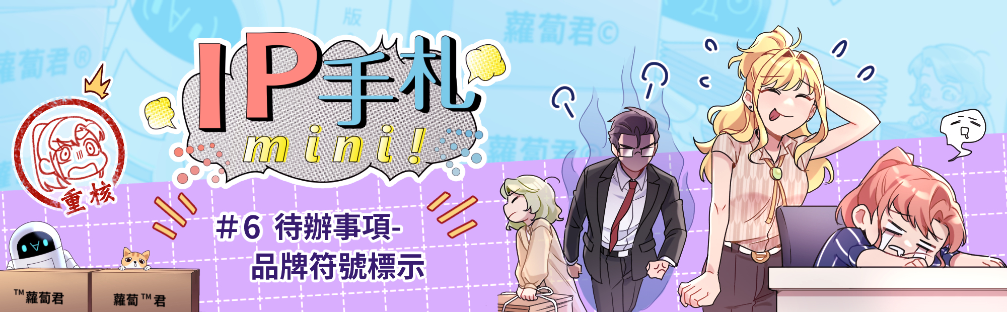 IP手札mini! #6 品牌符號標示