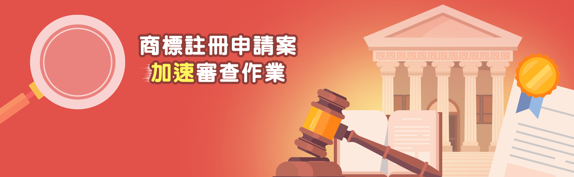 商標註冊申請案加速審查作業