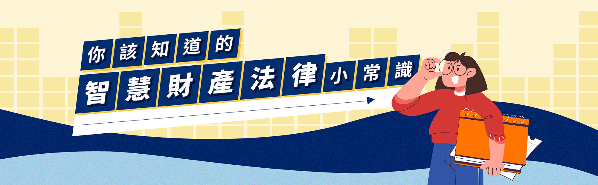 你該知道的智慧財產法律小常識