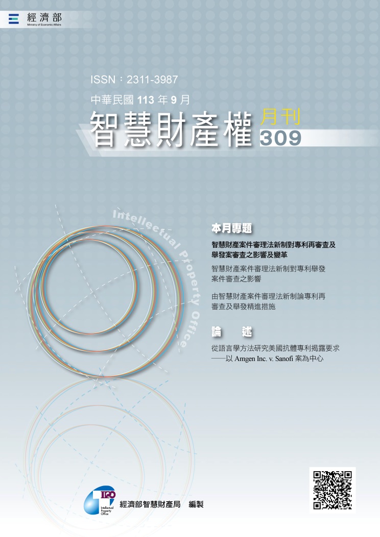智慧財產權月刊309期