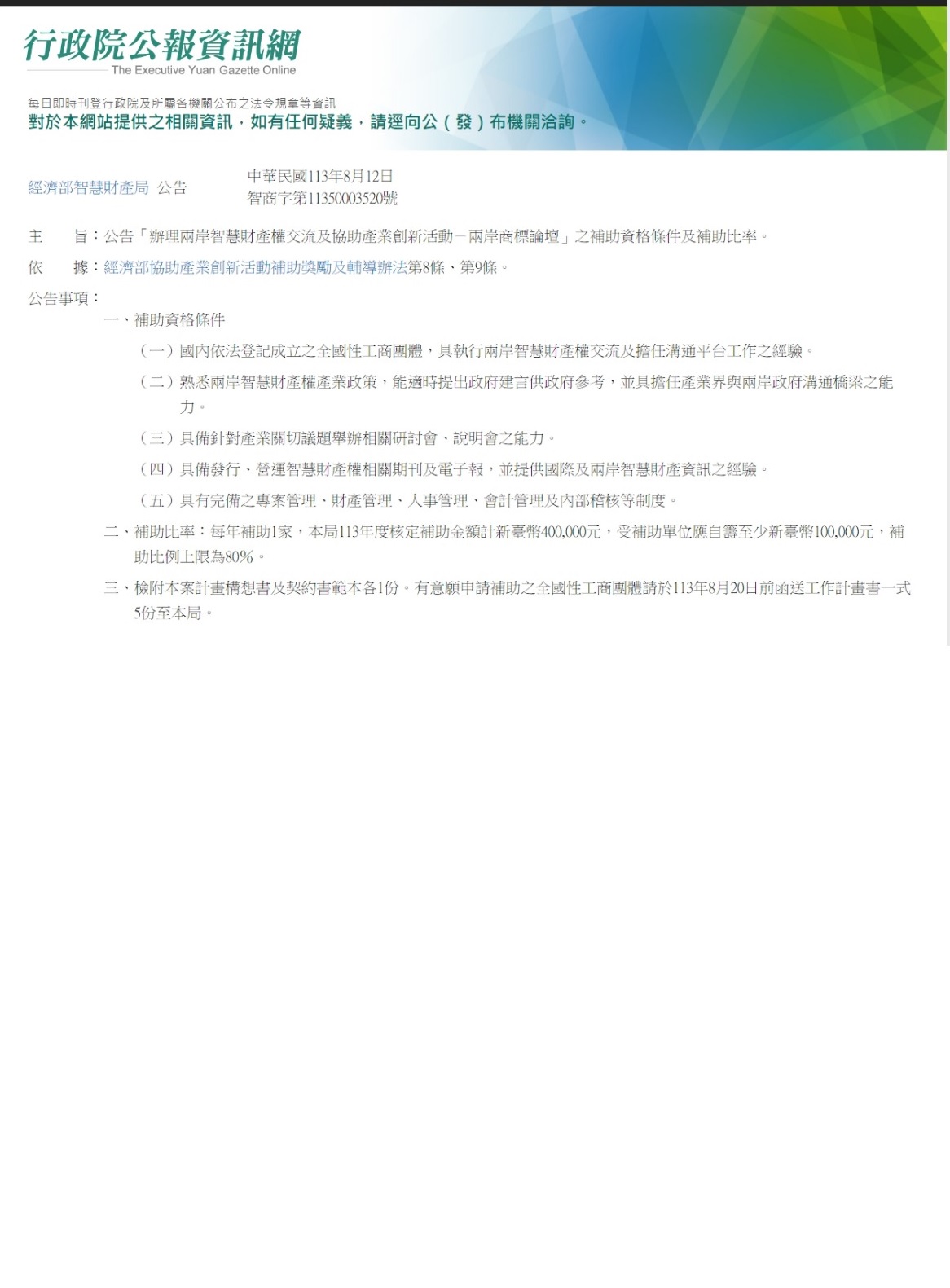 公告「辦理兩岸智慧財產權交流及協助產業創新活動」之補助資格條件及補助比率