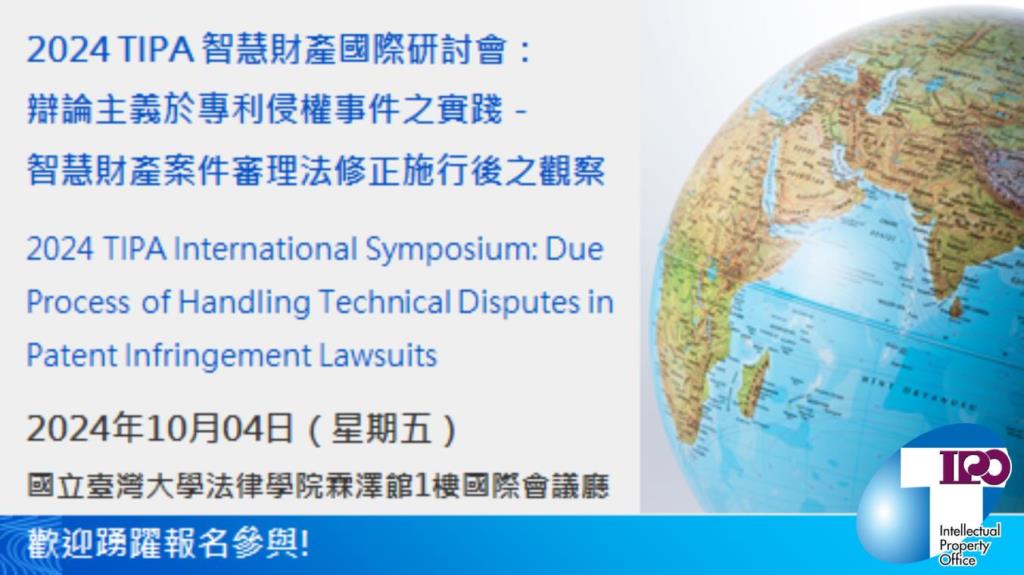 「2024 TIPA智慧財產國際研討會：辯論主義於專利侵權事件之實踐－智慧財產案件審理法修正施行後之觀察」將於113年10月4日舉行，歡迎踴躍報名參與