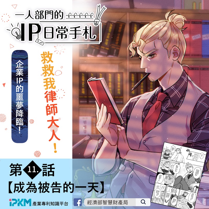 智慧局智權知識連載漫畫《一人部門的IP日常手札》更新至第11話，歡迎各界至產業專利知識平台閱覽！