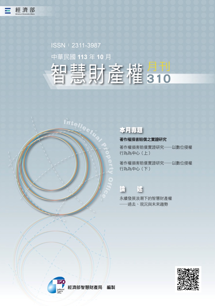 智慧財產權月刊310期
