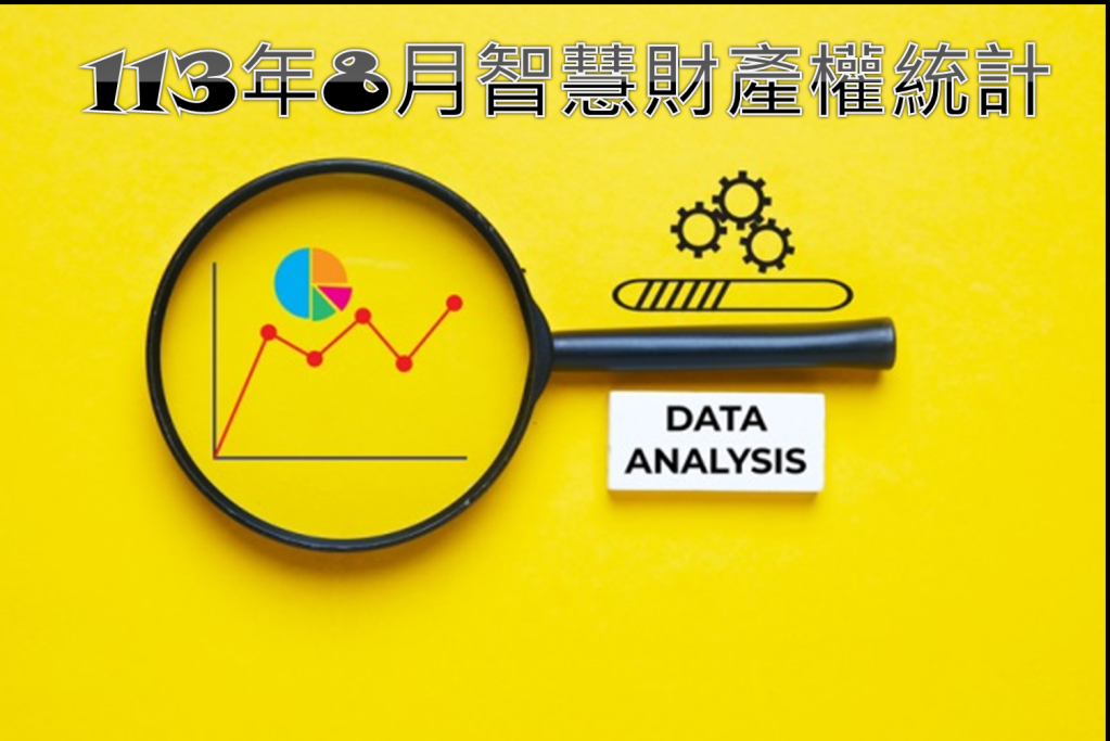 智慧局113年8月智慧財產權統計