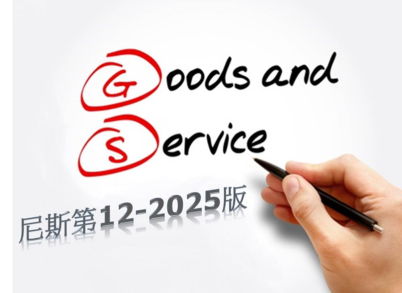 公告「商品與服務國際(尼斯)分類修正版本(尼斯第12-2025版)」