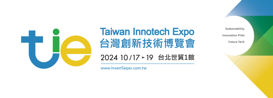 「2024台灣創新技術博覽會」10月盛大登場~