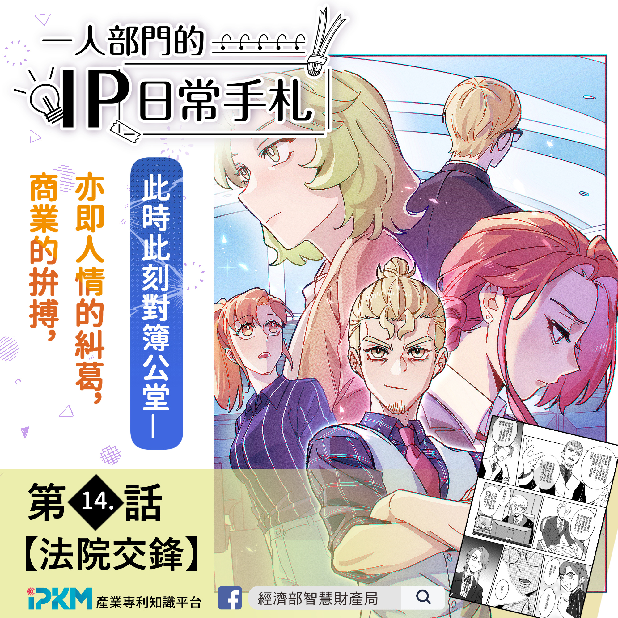 《一人部門的IP日常手札》第14話 – 法院交鋒