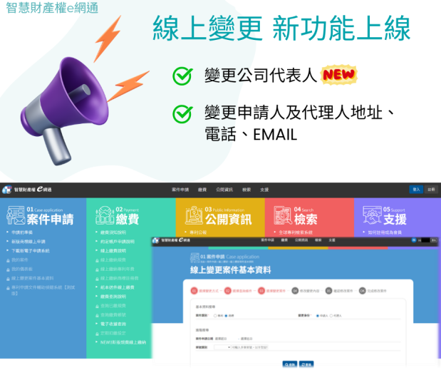 智慧局智慧財產權e網通新增線上變更申請人之代表人功能，歡迎多加利用
