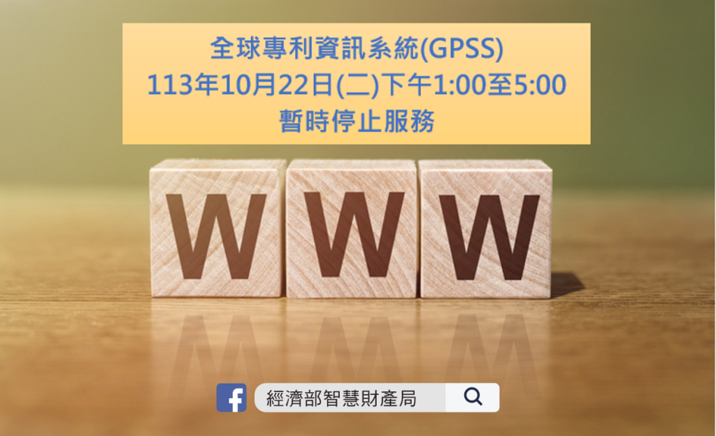 智慧局「中華民國專利資訊檢索系統」變更網址，歡迎多加利用。